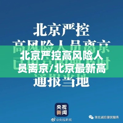北京严控高风险人员离京/北京最新高风险地区返京隔离政策 北京严控高风险人员离京/北京最新高风险地区返京隔离政策
