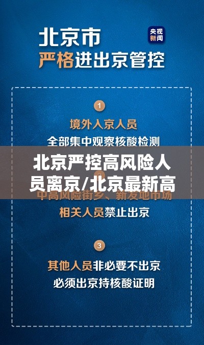 北京严控高风险人员离京/北京最新高风险地区返京隔离政策 北京严控高风险人员离京/北京最新高风险地区返京隔离政策