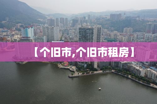 【个旧市,个旧市租房】 【个旧市,个旧市租房】