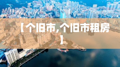 【个旧市,个旧市租房】 【个旧市,个旧市租房】
