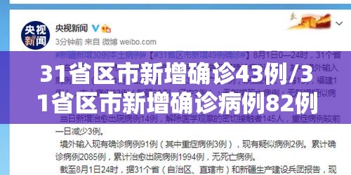 31省区市新增确诊43例/31省区市新增确诊病例82例 31省区市新增确诊43例/31省区市新增确诊病例82例