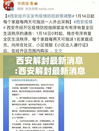 西安解封最新消息:西安解封最新消息今天 西安解封最新消息:西安解封最新消息今天