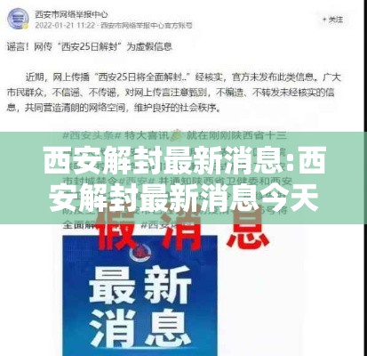 西安解封最新消息:西安解封最新消息今天 西安解封最新消息:西安解封最新消息今天