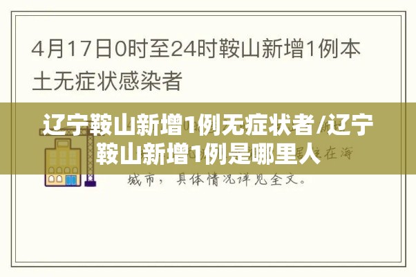 辽宁鞍山新增1例无症状者/辽宁鞍山新增1例是哪里人 辽宁鞍山新增1例无症状者/辽宁鞍山新增1例是哪里人