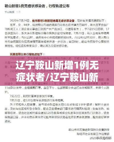 辽宁鞍山新增1例无症状者/辽宁鞍山新增1例是哪里人 辽宁鞍山新增1例无症状者/辽宁鞍山新增1例是哪里人