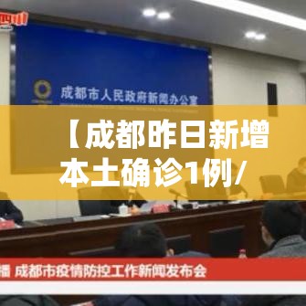 【成都昨日新增本土确诊1例/成都新增1例本土确诊病例】 【成都昨日新增本土确诊1例/成都新增1例本土确诊病例】
