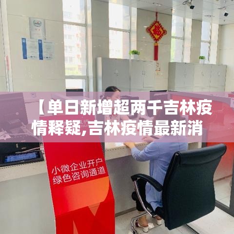 【单日新增超两千吉林疫情释疑,吉林疫情最新消息今天新增两例是哪里人】