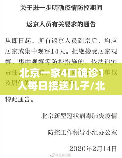 北京一家4口确诊1人每日接送儿子/北京一家七口被感染 北京一家4口确诊1人每日接送儿子/北京一家七口被感染