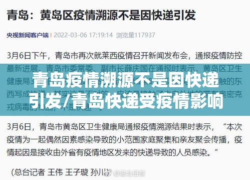 青岛疫情溯源不是因快递引发/青岛快递受疫情影响 青岛疫情溯源不是因快递引发/青岛快递受疫情影响