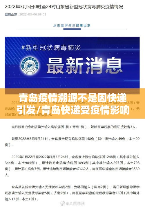 青岛疫情溯源不是因快递引发/青岛快递受疫情影响 青岛疫情溯源不是因快递引发/青岛快递受疫情影响