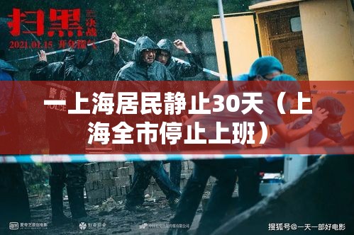 一上海居民静止30天(上海全市停止上班) 一上海居民静止30天(上海全市停止上班)