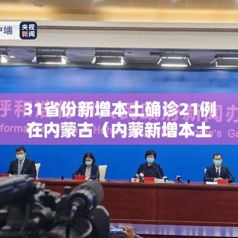 31省份新增本土确诊21例在内蒙古(内蒙新增本土病历) 31省份新增本土确诊21例在内蒙古(内蒙新增本土病历)