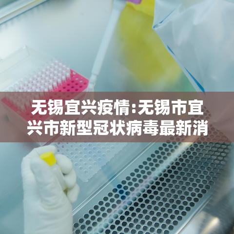 无锡宜兴疫情:无锡市宜兴市新型冠状病毒最新消息 无锡宜兴疫情:无锡市宜兴市新型冠状病毒最新消息