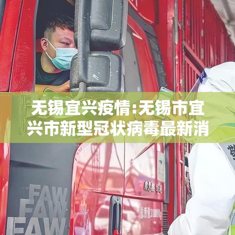 无锡宜兴疫情:无锡市宜兴市新型冠状病毒最新消息 无锡宜兴疫情:无锡市宜兴市新型冠状病毒最新消息
