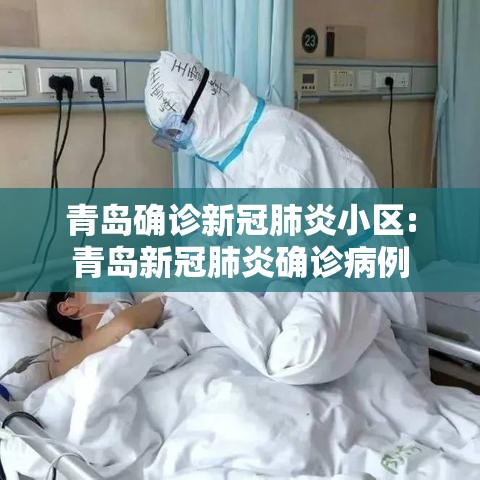 青岛确诊新冠肺炎小区:青岛新冠肺炎确诊病例 青岛确诊新冠肺炎小区:青岛新冠肺炎确诊病例