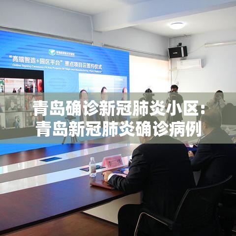 青岛确诊新冠肺炎小区:青岛新冠肺炎确诊病例 青岛确诊新冠肺炎小区:青岛新冠肺炎确诊病例