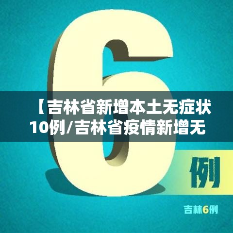 【吉林省新增本土无症状10例/吉林省疫情新增无症状】