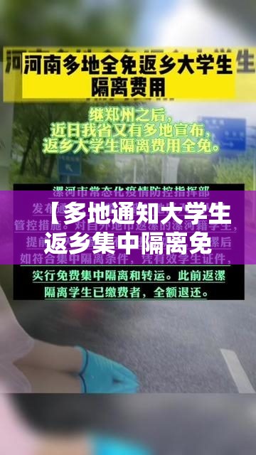 【多地通知大学生返乡集中隔离免费/返乡大学生隔离需要掏钱吗】 【多地通知大学生返乡集中隔离免费/返乡大学生隔离需要掏钱吗】