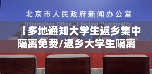 【多地通知大学生返乡集中隔离免费/返乡大学生隔离需要掏钱吗】 【多地通知大学生返乡集中隔离免费/返乡大学生隔离需要掏钱吗】
