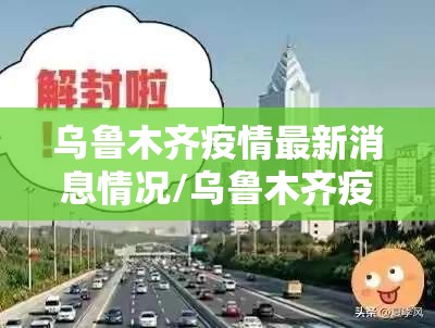 乌鲁木齐疫情最新消息情况/乌鲁木齐疫情最新动态 乌鲁木齐疫情最新消息情况/乌鲁木齐疫情最新动态