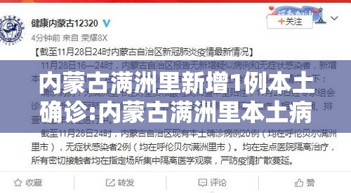 内蒙古满洲里新增1例本土确诊:内蒙古满洲里本土病例 内蒙古满洲里新增1例本土确诊:内蒙古满洲里本土病例