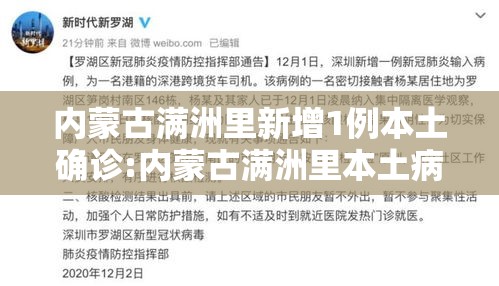 内蒙古满洲里新增1例本土确诊:内蒙古满洲里本土病例 内蒙古满洲里新增1例本土确诊:内蒙古满洲里本土病例