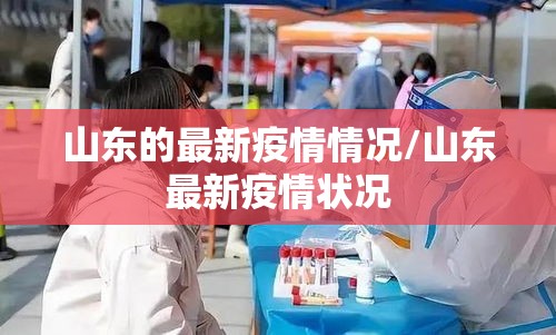 山东的最新疫情情况/山东最新疫情状况 山东的最新疫情情况/山东最新疫情状况