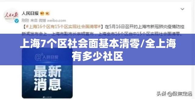 上海7个区社会面基本清零/全上海有多少社区 上海7个区社会面基本清零/全上海有多少社区