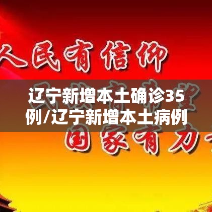辽宁新增本土确诊35例/辽宁新增本土病例3例轨迹 辽宁新增本土确诊35例/辽宁新增本土病例3例轨迹