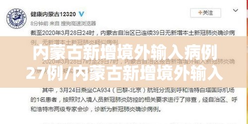 内蒙古新增境外输入病例27例/内蒙古新增境外输入新冠肺炎确诊病例7例 内蒙古新增境外输入病例27例/内蒙古新增境外输入新冠肺炎确诊病例7例
