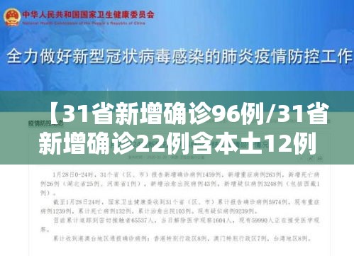 【31省新增确诊96例/31省新增确诊22例含本土12例】