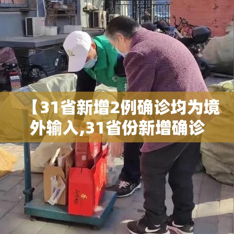 【31省新增2例确诊均为境外输入,31省份新增确诊20例均为境外输入】 【31省新增2例确诊均为境外输入,31省份新增确诊20例均为境外输入】