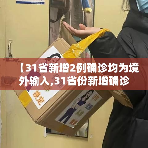 【31省新增2例确诊均为境外输入,31省份新增确诊20例均为境外输入】 【31省新增2例确诊均为境外输入,31省份新增确诊20例均为境外输入】