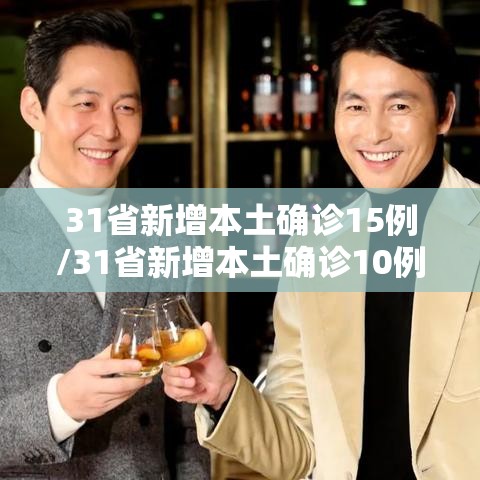 31省新增本土确诊15例/31省新增本土确诊10例 31省新增本土确诊15例/31省新增本土确诊10例