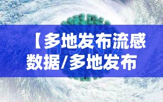 【多地发布流感数据/多地发布流感数据的原因】 【多地发布流感数据/多地发布流感数据的原因】