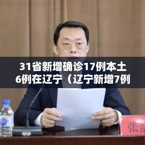 31省新增确诊17例本土6例在辽宁(辽宁新增7例本土确诊病例0) 31省新增确诊17例本土6例在辽宁(辽宁新增7例本土确诊病例0)