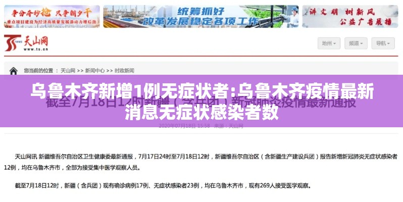 乌鲁木齐新增1例无症状者:乌鲁木齐疫情最新消息无症状感染者数 乌鲁木齐新增1例无症状者:乌鲁木齐疫情最新消息无症状感染者数