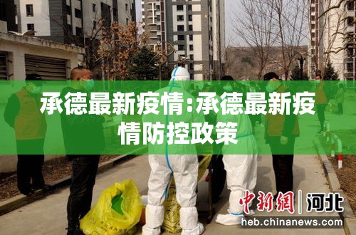 承德最新疫情:承德最新疫情防控政策