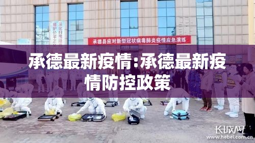 承德最新疫情:承德最新疫情防控政策