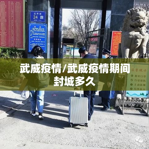 武威疫情/武威疫情期间封城多久