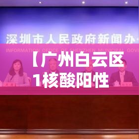 【广州白云区1核酸阳性人员详情公布,广州白云区新冠确诊病例】