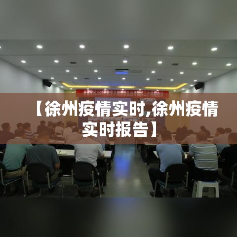【徐州疫情实时,徐州疫情实时报告】 【徐州疫情实时,徐州疫情实时报告】