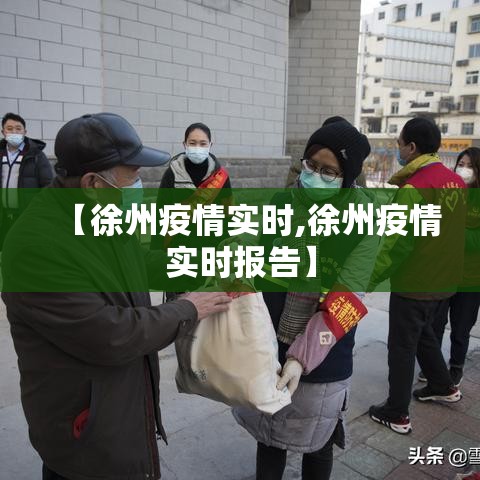 【徐州疫情实时,徐州疫情实时报告】 【徐州疫情实时,徐州疫情实时报告】