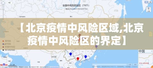 【北京疫情中风险区域,北京疫情中风险区的界定】 【北京疫情中风险区域,北京疫情中风险区的界定】