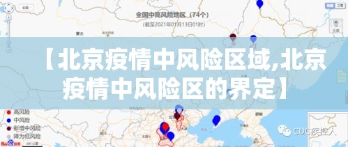 【北京疫情中风险区域,北京疫情中风险区的界定】