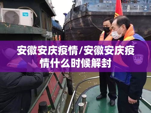 安徽安庆疫情/安徽安庆疫情什么时候解封