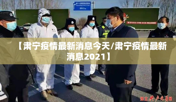 【肃宁疫情最新消息今天/肃宁疫情最新消息2021】 【肃宁疫情最新消息今天/肃宁疫情最新消息2021】