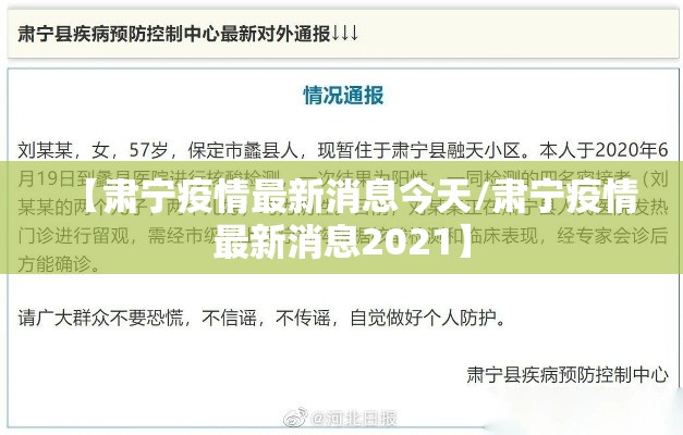 【肃宁疫情最新消息今天/肃宁疫情最新消息2021】 【肃宁疫情最新消息今天/肃宁疫情最新消息2021】