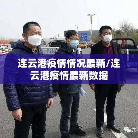 连云港疫情情况最新/连云港疫情最新数据