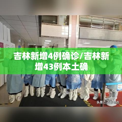 吉林新增4例确诊/吉林新增43例本土确 吉林新增4例确诊/吉林新增43例本土确
